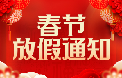山東東達機電有限責任公司2025年春節放假通知