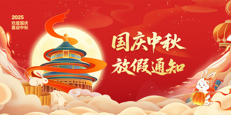山東東達機電有限責任公司2025年國慶、中秋雙節放假通知