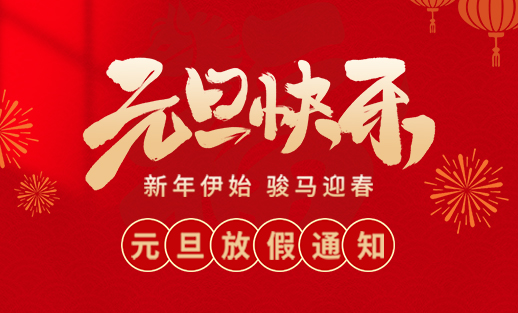 山東東達機電有限責任公司2026年元旦放假通知