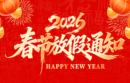 山東東達機電有限責任公司2026年春節放假通知